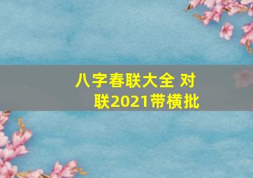 八字春联大全 对联2021带横批